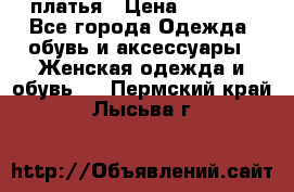 платья › Цена ­ 1 000 - Все города Одежда, обувь и аксессуары » Женская одежда и обувь   . Пермский край,Лысьва г.